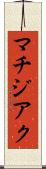 マチジアク Scroll