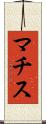 マチス Scroll
