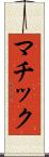 マチック Scroll