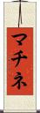 マチネ Scroll