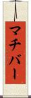 マチバー Scroll