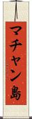 マチャン島 Scroll