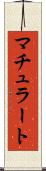マチュラート Scroll
