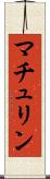 マチュリン Scroll