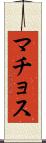 マチョス Scroll