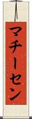 マチーセン Scroll