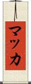 マッカ Scroll