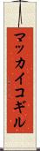 マッカイコギル Scroll