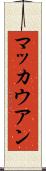 マッカウアン Scroll