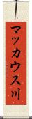 マッカウス川 Scroll