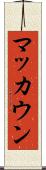 マッカウン Scroll