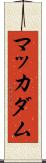 マッカダム Scroll