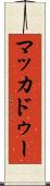 マッカドゥー Scroll