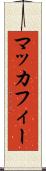 マッカフィー Scroll