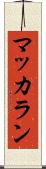 マッカラン Scroll