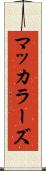 マッカラーズ Scroll