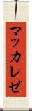 マッカレゼ Scroll