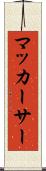 マッカーサー Scroll