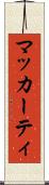 マッカーティ Scroll