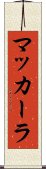 マッカーラ Scroll