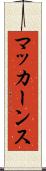 マッカーンス Scroll