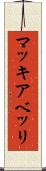 マッキアベッリ Scroll
