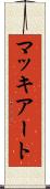 マッキアート Scroll