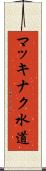 マッキナク水道 Scroll