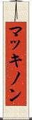 マッキノン Scroll
