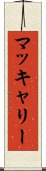 マッキャリー Scroll