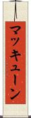 マッキューン Scroll