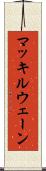 マッキルウェーン Scroll