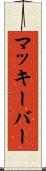 マッキーバー Scroll