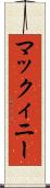 マックィニー Scroll