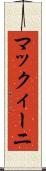 マックィーニ Scroll