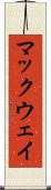 マックウェイ Scroll