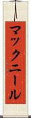 マックニール Scroll