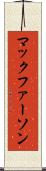 マックファーソン Scroll