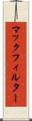 マックフィルター Scroll