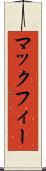マックフィー Scroll