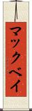 マックベイ Scroll