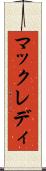 マックレディ Scroll