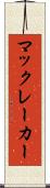 マックレーカー Scroll