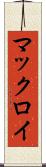 マックロイ Scroll