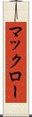 マックロー Scroll