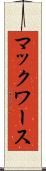 マックワース Scroll