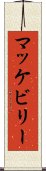 マッケビリー Scroll
