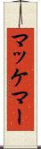 マッケマー Scroll