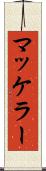 マッケラー Scroll