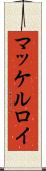 マッケルロイ Scroll